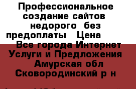 Профессиональное создание сайтов, недорого, без предоплаты › Цена ­ 6 000 - Все города Интернет » Услуги и Предложения   . Амурская обл.,Сковородинский р-н